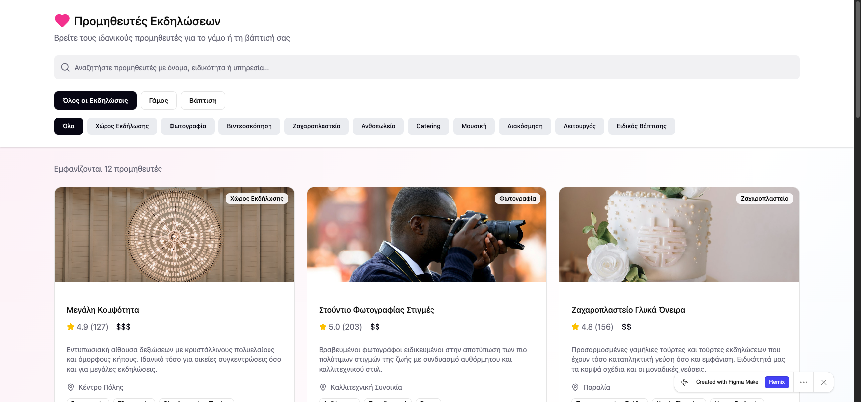 Πλατφόρμα Προμηθευτών Εκδηλώσεων — Προεπισκόπηση